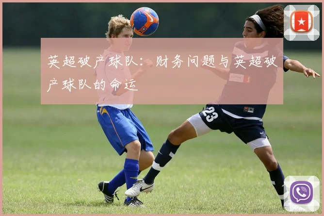英超破产球队：财务问题与英超破产球队的命运