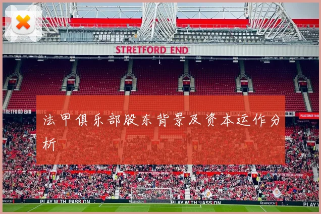 法甲俱乐部股东背景及资本运作分析