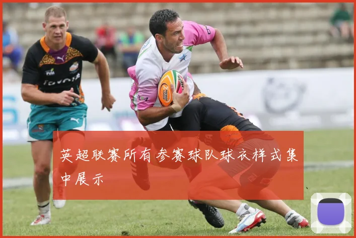 英超联赛所有参赛球队球衣样式集中展示
