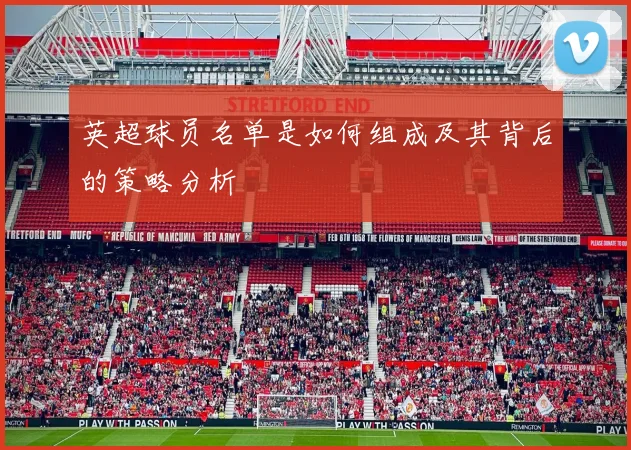 英超球员名单是如何组成及其背后的策略分析