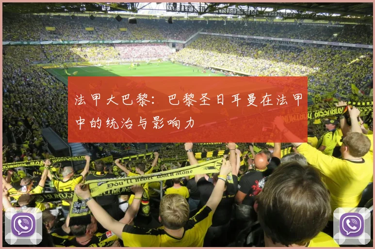 法甲大巴黎：巴黎圣日耳曼在法甲中的统治与影响力