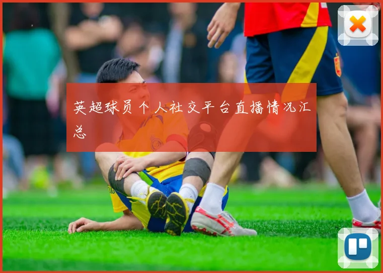 英超球员个人社交平台直播情况汇总