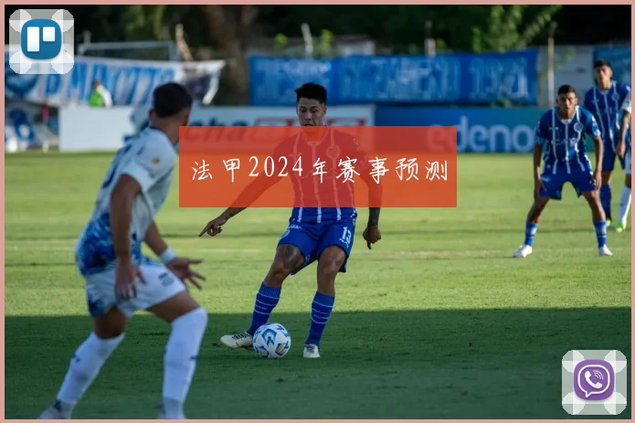 法甲2024年赛事预测